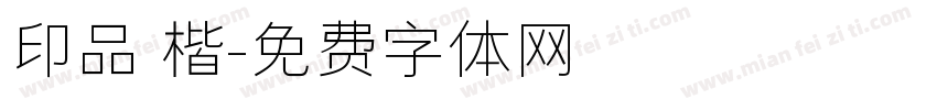 印品 楷字体转换